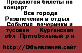 Продаются билеты на концерт depeche mode 13.07.17 - Все города Развлечения и отдых » События, вечеринки и тусовки   . Курганская обл.,Притобольный р-н